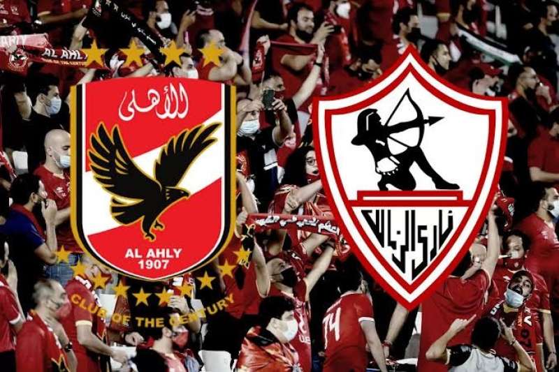 الأهلي والزمالك 