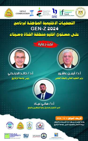 جامعة الزقازيق تستضيف تصفيات الشركات الناشئة لإقليم القناة  Gen-Z 2024