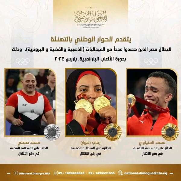 الحوار الوطني يهنئ أبطال مصر بدورة الألعاب البارالمبية