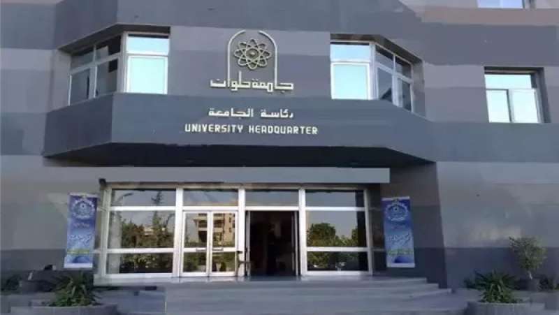 جامعة حلوان 