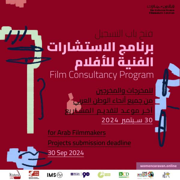 فتح باب التقديم في ”برنامج استشارات الأفلام” للسينمائيات والسينمائيين العرب حتى آخر سبتمبر