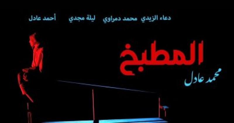 مسرحية المطبخ تشارك بالدورة 14 من مهرجان الإسكندرية  ”مسرح بلا إنتاج”