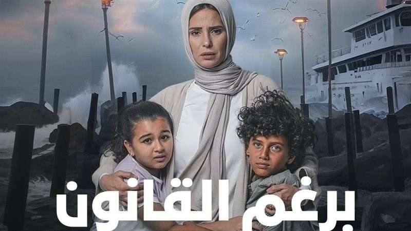  مسلسل برغم القانون