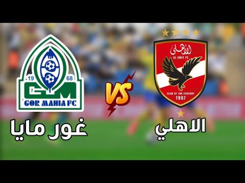 موعد مباراة الأهلي وجورماهيا الكيني ببطولة أفريقيا والقناة الناقلة