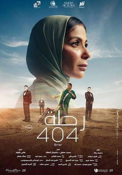 بعد معاناة سنوات من الإنتاج والرقابة.. رحلة 404 يمثل مصر بالأوسكار لأفضل فيلم أجنبي