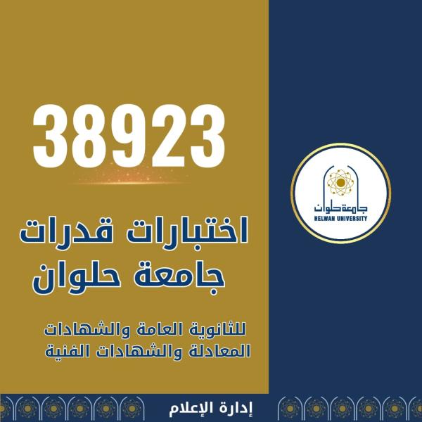 جامعة حلوان تستقبل 38923 طالب وطالبة في اختبارات القدرات للثانوية العامة والشهادات المعادلة والفنية