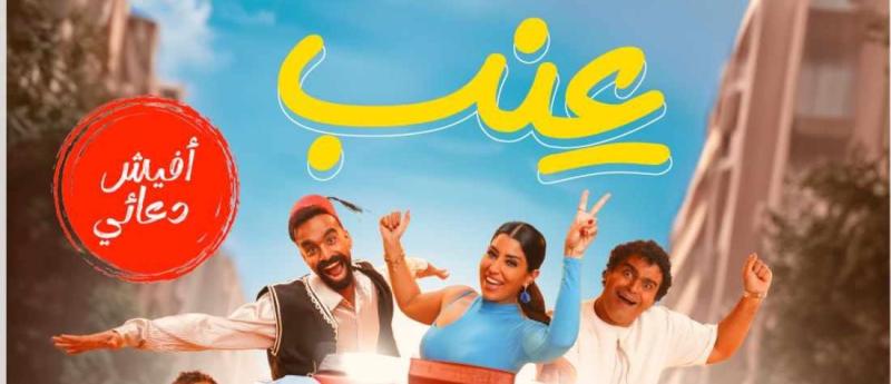 اليوم.. طرح فيلم ”عنب ” بالمملكة العربية السعودية