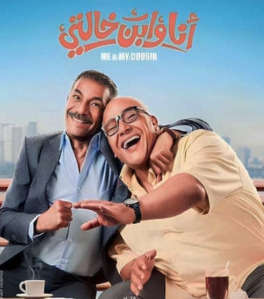 عرض أول لفيلم ”أنا وابن خالتي” الليلة على قناة 1 ART