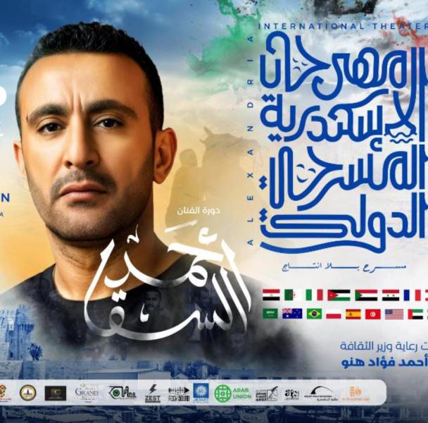 دورة النجم أحمد السقا..مهرجان الإسكندرية المسرحي الدولي يعلن عن المكرمين في حفلةافتتاح دورته ال14