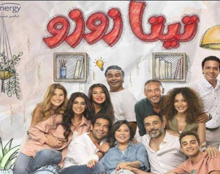 عرض مسلسل تيتا زوزو على watch it السبت وdmc الأحد.. تفاصيل