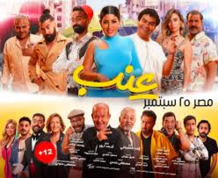 تعرف إلى موعد طرح فيلم ”عنب” بالسينمات المصرية