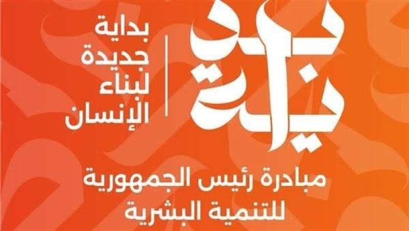 الرعاية الصحية: مبادرة «بداية» خارطة طريق لبناء مواطنين أصحاء نفسيًا وبدنيًا وفكريًا