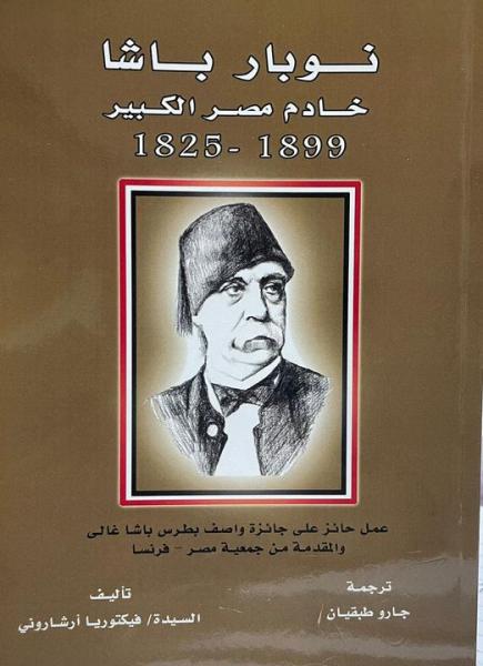 ندوة لمناقشة كتاب جديد عن  نوبار باشا بـ المعهد الفرنسي بالقاهرة