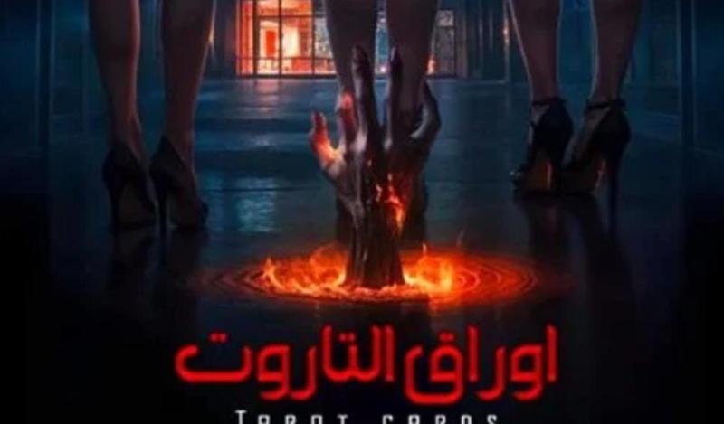 فيلم اوراق التاروت 