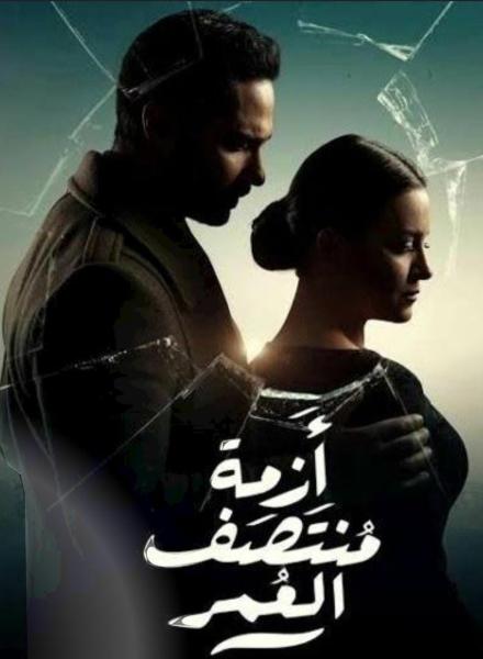 تعرف إلى موعد وعرض مسلسل أزمة منتصف العمر على قناة MBC