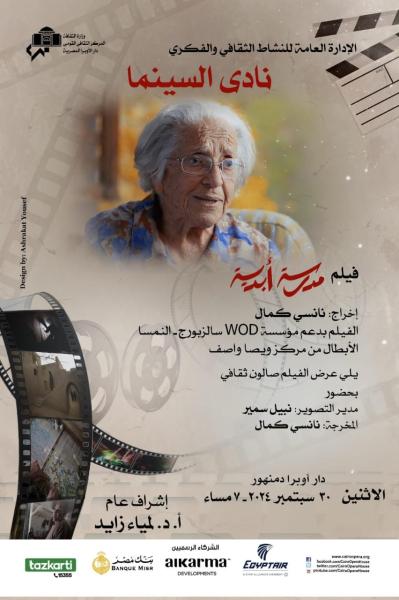 فيلم ”مدرسة أبدية” فى نادي السينما  على مسرح أوبرا دمنهور.. الاثنين