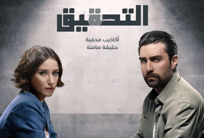 بطابع درامي وأكشن.. طرح الإعلان التشويقي لمسلسل ”التحقيق”