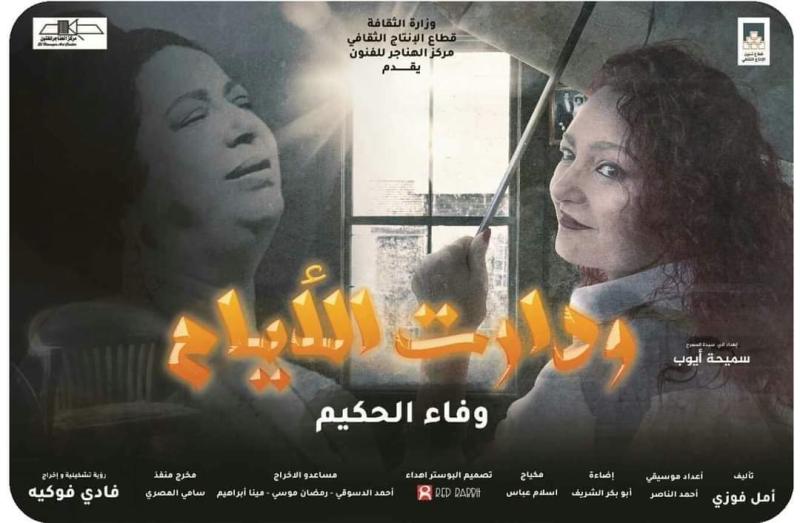 مجانا.. عرض ”ودارت الأيام” فى مهرجان أيام القاهرة الدولي للمونودراما بالهناجر