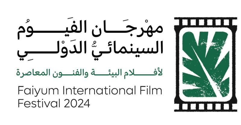 مهرجان الفيوم السينمائي الدولي 