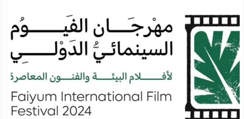 مهرجان الفيوم السينمائي يعلن تنظيم ورش وندوات حول المياه وإعادة التدوير