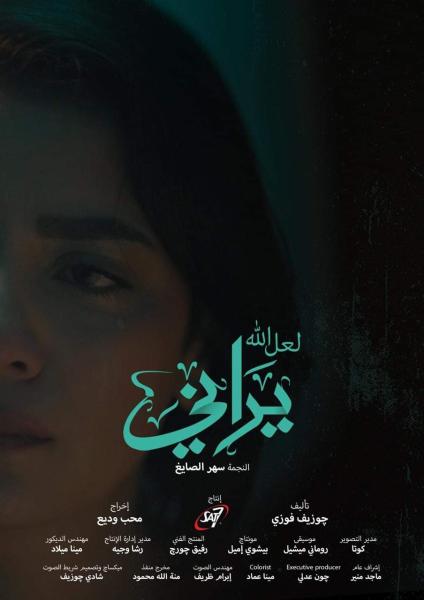 العرض الأول لفيلم ”لعل الله يراني” لـ سهر الصايغ   بـالدورة الـ40 لـ الإسكندرية السينمائي