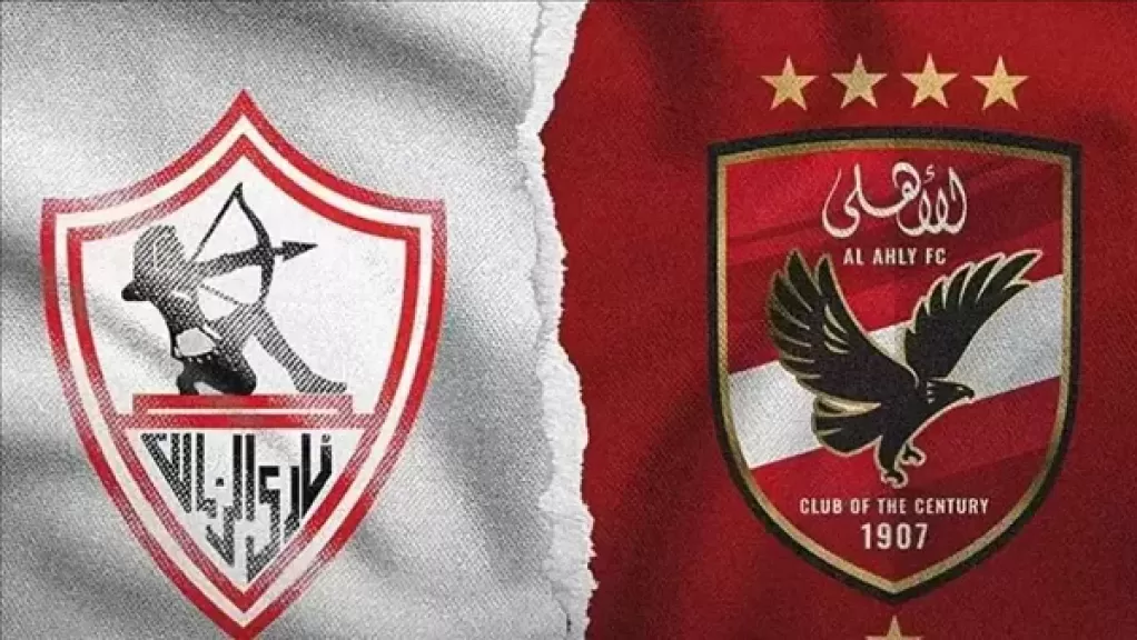  الأهلي والزمالك