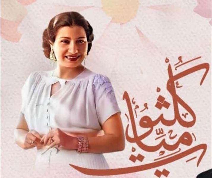 غدا.. أعمال كوكب الشرق أم كلثوم في معهد الموسيقى العربية