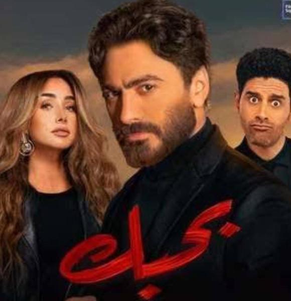 منصة Watch it الرقمية تعرض فيلم ”بحبك” لـ تامر حسنى.. قريبًا