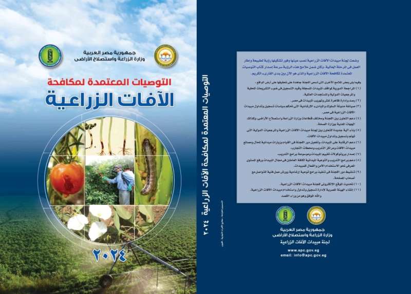 ”الزراعة” تصدر طبعة جديدة من كتاب التوصيات المعتمدة لمكافحة الآفات