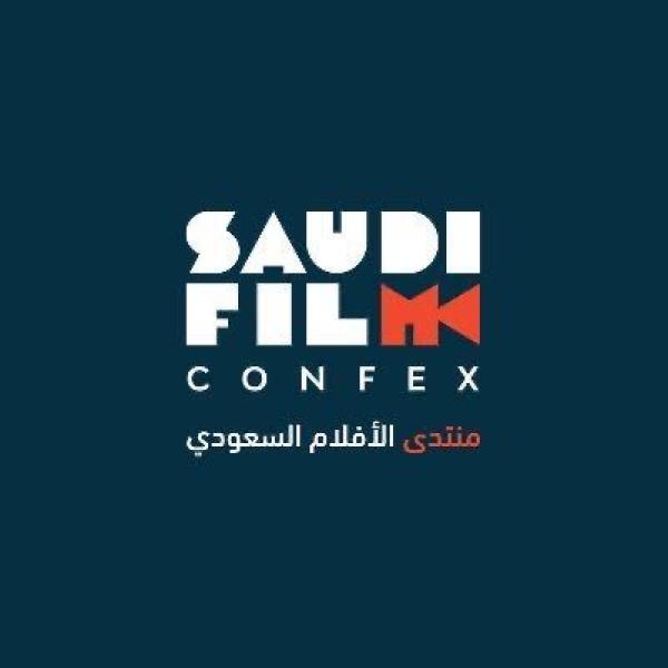 منتدى الأفلام السعودي يجمع الخبراء والمتخصصين وصانعي الأفلام في المملكة والعالم