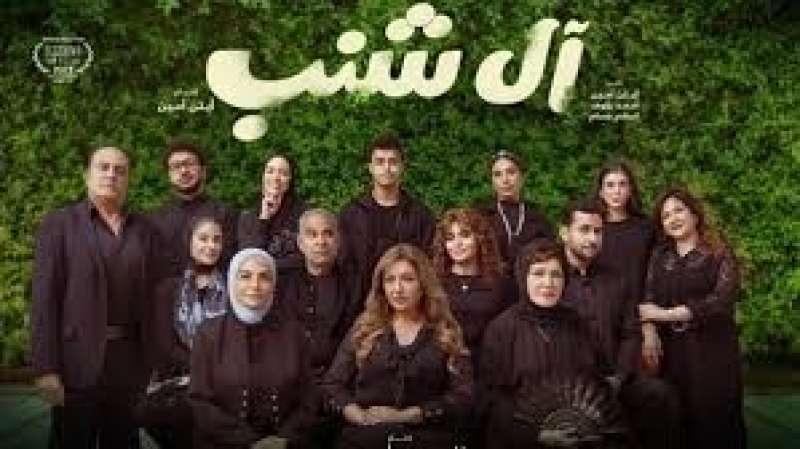  فيلم آل شنب