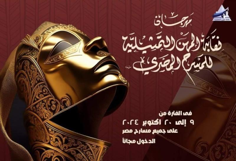 مهرجان نقابة المهن التمثيلية للمسرح المصري