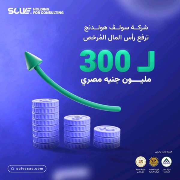 ”سولف هولدينج” توافق على فتح الاكتتاب لزيادة رأس المال وتعتزم الطرح بالبورصة