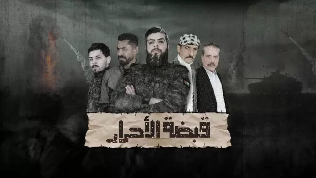 مسلسل قبضة الأحرار