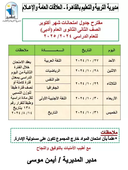 تعليم القاهرة تعلن مواعيد امتحانات شهر أكتوبر