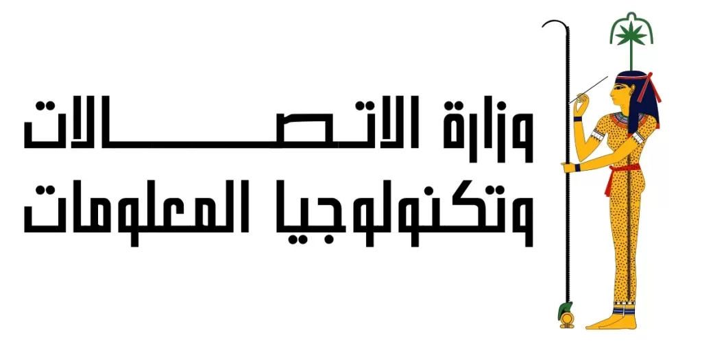 وزارة الاتصالات تشارك في المنتدى العالمي بشأن البيانات والحوكمة الرقمية  بالصين