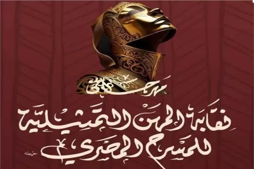 مهرجان نقابة المهن التمثيلية