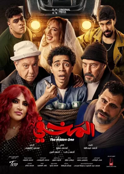 بالفيديو..تريللر فيلم «المخفى» يتصدر تريند ”X” ل عمرو عبد الجليل قبل طرحه الأربعاء المقبل