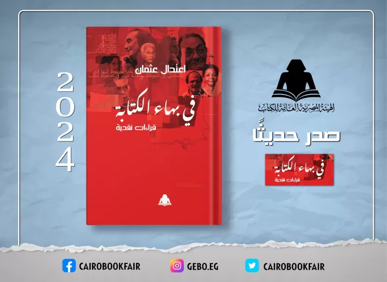 «في بهاء الكتابة» أحدث إصدارات وزارة الثقافة لـ اعتدال عثمان بهيئة الكتاب