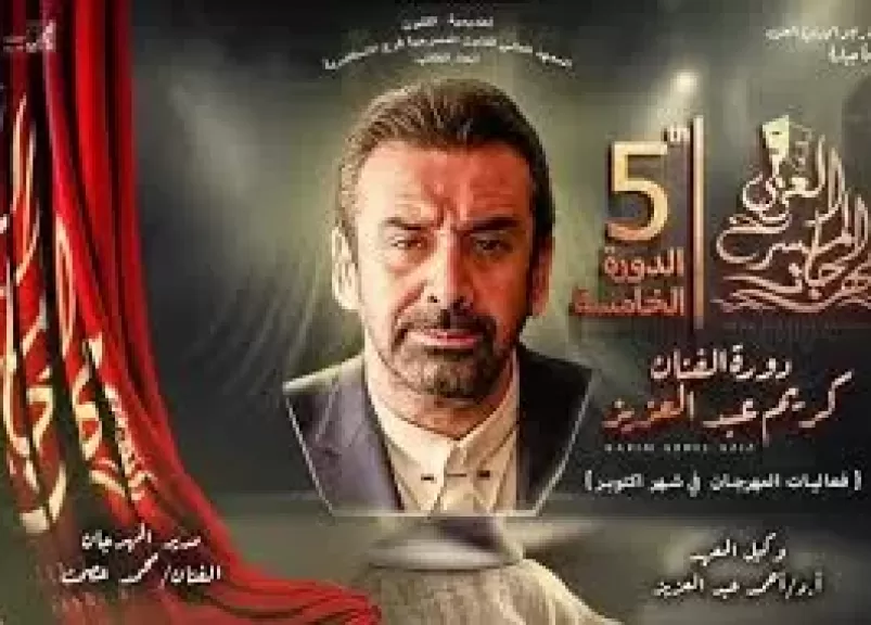 مهرجان المسرح العربي