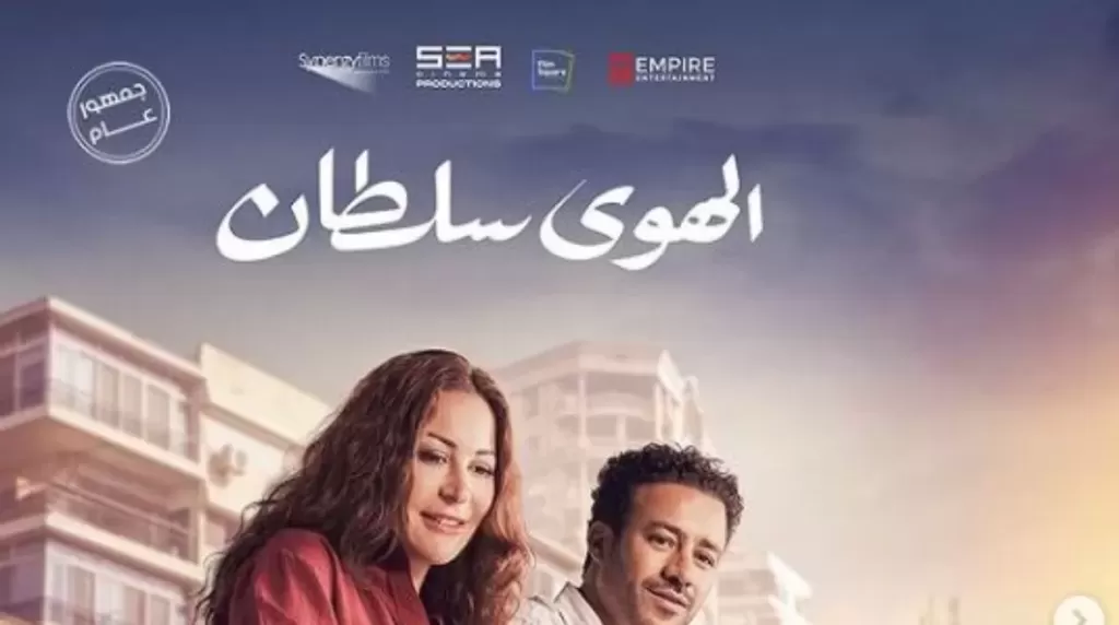 فيلم الهوى سلطان