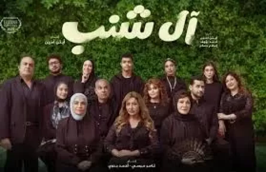 اليوم.. طرح فيلم  ”آل شنب” في دور العرض السينمائي