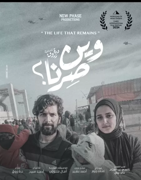 اختيار ”وين صرنا” فيلم درة الاول كمخرجة للمشاركة في مهرجان القاهرة السينمائي