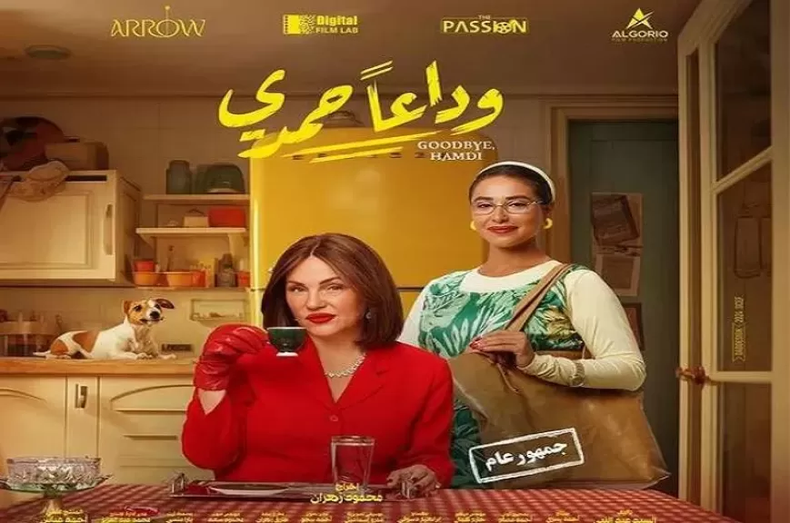 بطولة شيرين رضا.. عرض فيلم «وداعا حمدي» في السينمات غدًا