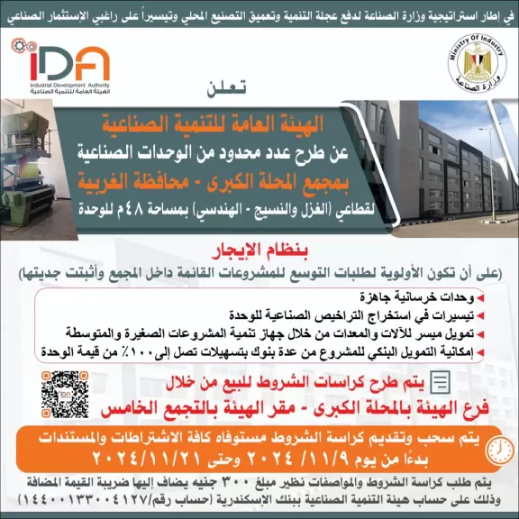 التنمية الصناعية تعلن عن طرح عدد من الوحدات الصناعية كاملة التجهيزات بمجمع المحلة الكبرى الخرسانى بالغربية