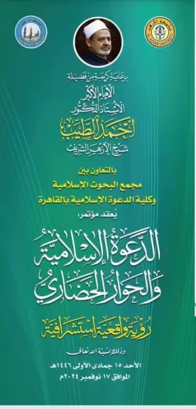 غدًا الأحد...انطلاق فعاليات المؤتمر الدولي الرابع لكلية الدعوة: «الدعوة الإسلامية والحوار الحضاري»