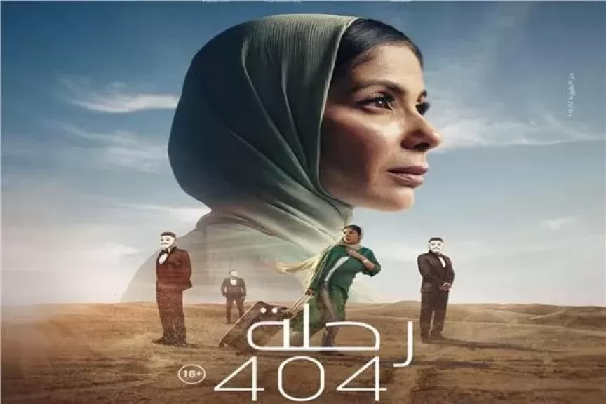 مهرجان هوليوود للفيلم العربي يحتفي بـ ”رحلة 404” بحضور منى زكي