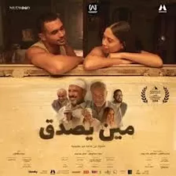 فى هذا الموعد.. عرض فيلم ”مين يصدق” إخراج زينة عبد الباقي بالسينمات