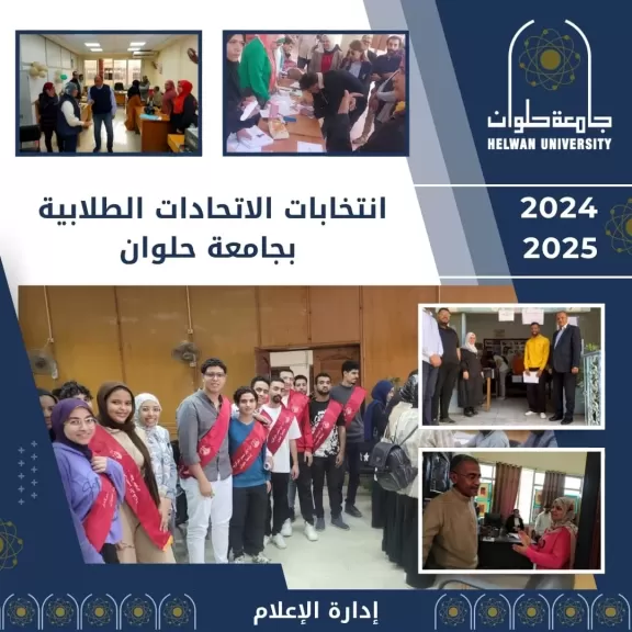 جامعة حلوان تُعلن أعداد المرشحين لانتخابات الاتحادات الطلابية للعام الجامعي 2024/2025