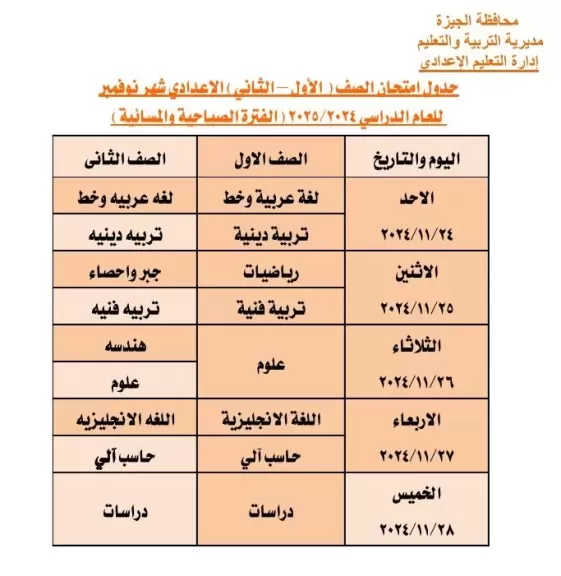 «تعليم الجيزة» تعلن جداول امتحانات شهر نوفمبر 2024م